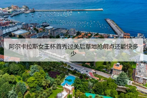 阿尔卡拉斯女王杯首秀过关后草地抢前点还能快多少
