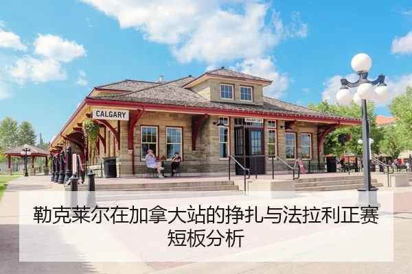 勒克莱尔在加拿大站的挣扎与法拉利正赛短板分析