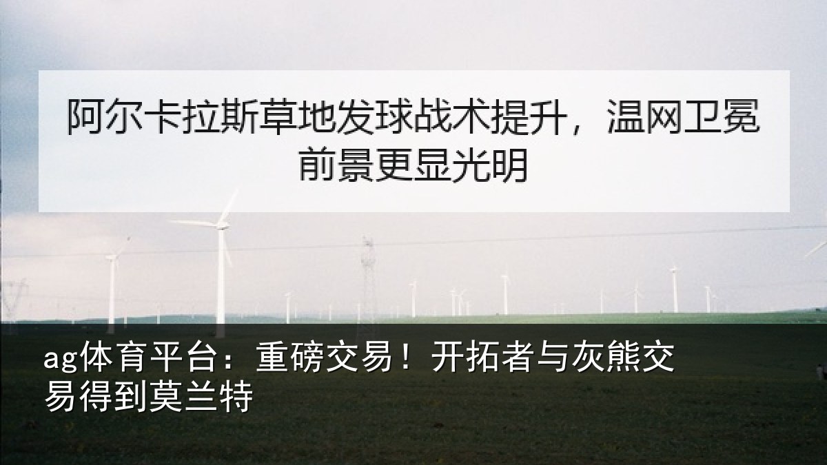 ag体育平台：重磅交易！开拓者与灰熊交易得到莫兰特