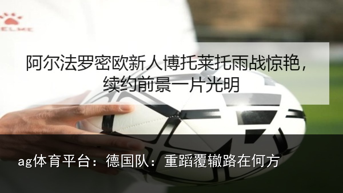 ag体育平台：德国队：重蹈覆辙路在何方