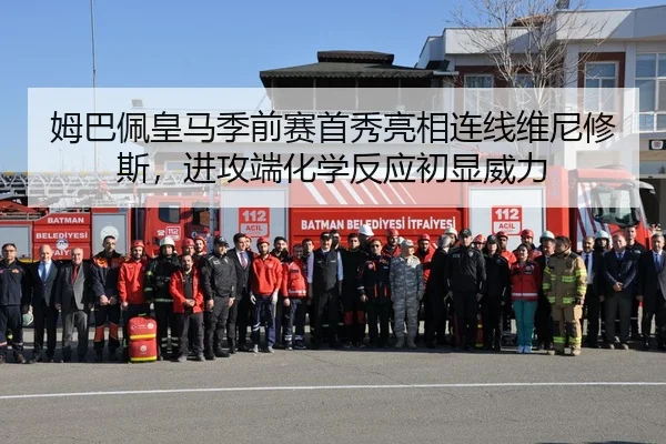 姆巴佩皇马季前赛首秀亮相连线维尼修斯，进攻端化学反应初显威力