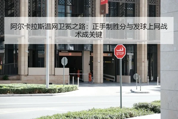 阿尔卡拉斯温网卫冕之路：正手制胜分与发球上网战术成关键