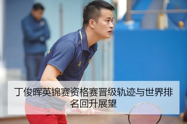 丁俊晖英锦赛资格赛晋级轨迹与世界排名回升展望