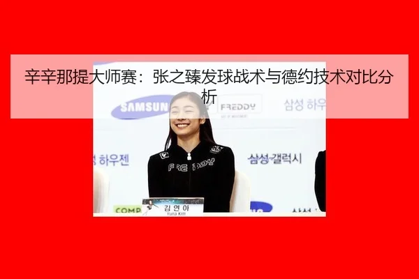 辛辛那提大师赛：张之臻发球战术与德约技术对比分析