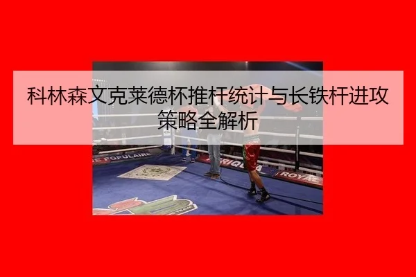 ke-lin-sen-wen-ke-lai-de-bei-tui-gan-tong-ji-yu-zhang-tie-gan-jin-gong-ce-lve-quan-jie-xi-2-148.jpg