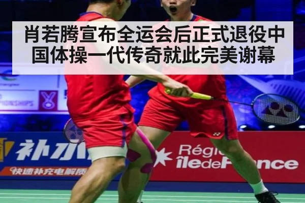 肖若腾宣布全运会后正式退役中国体操一代传奇就此完美谢幕
